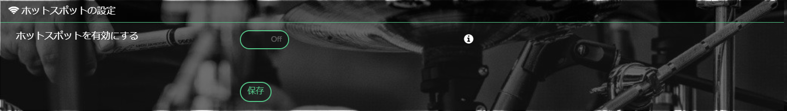 「ホットスポットを有効にする」を「Off」