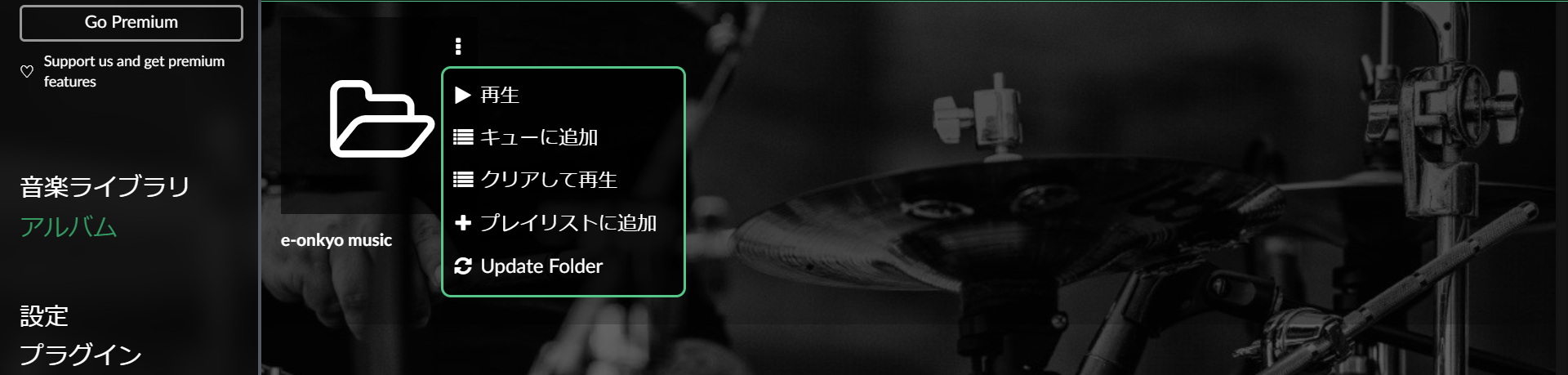 メニューの「音楽ライブラリ」からファイル格納先を確認