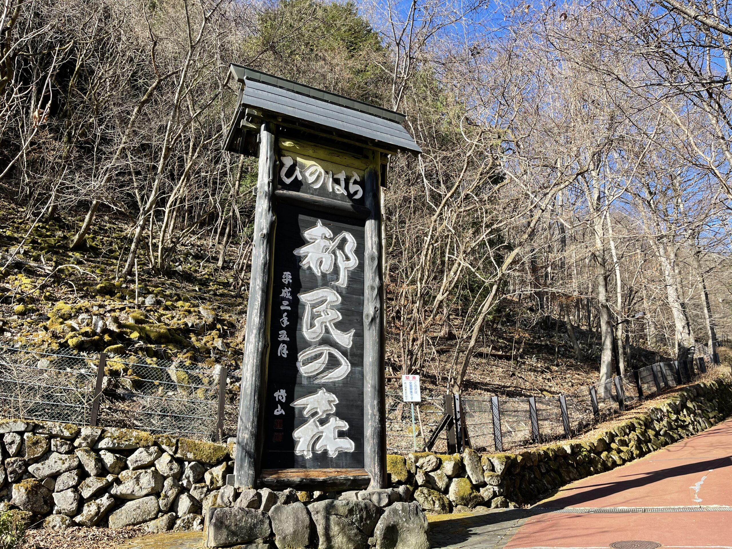 東京都桧原村「檜原都民の森」