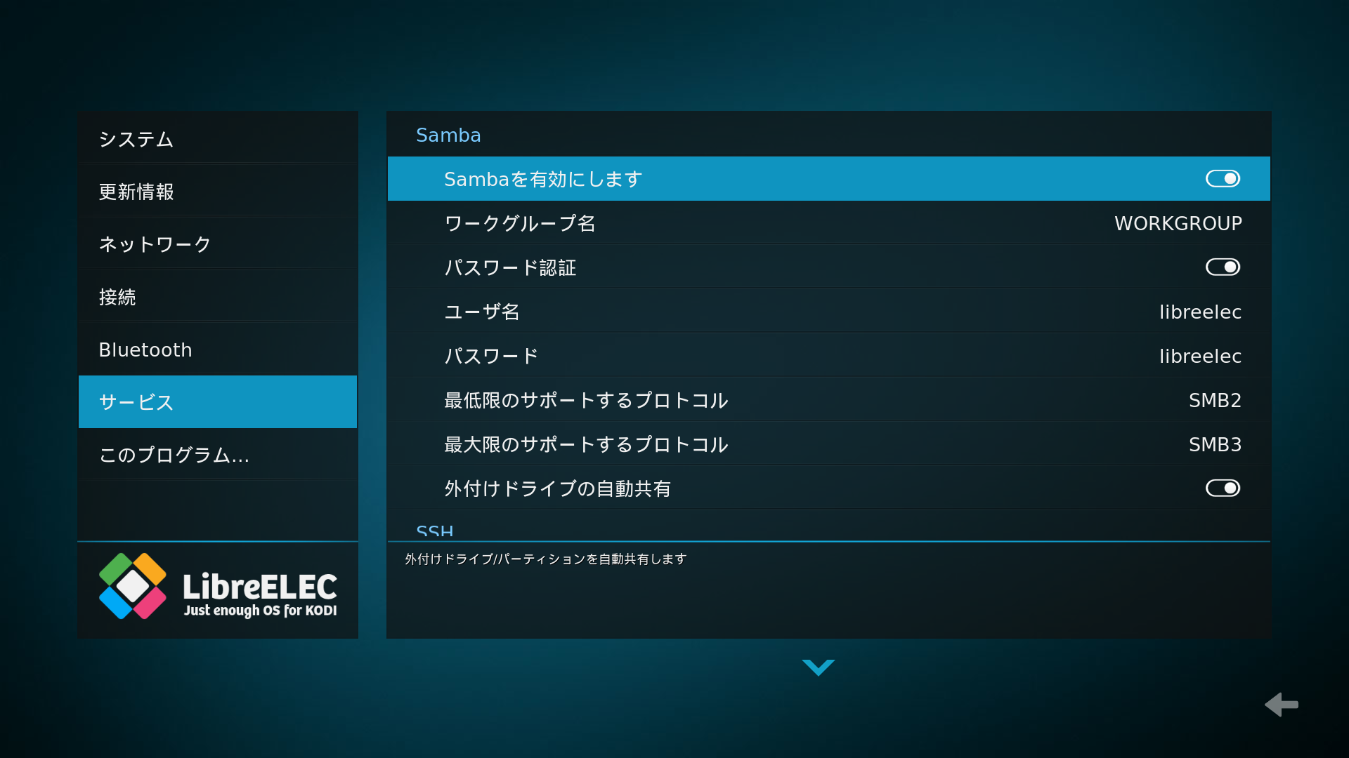 LibreELECの設定メニューで Sambaを有効化