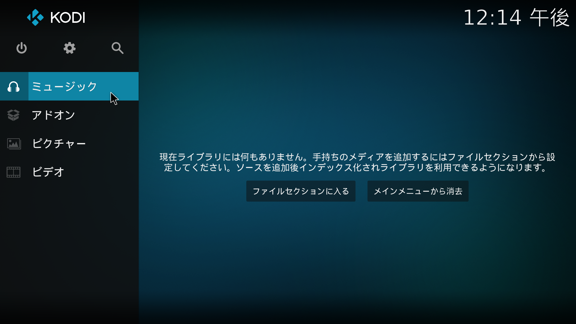 flac音源の入ったUSBメモリをLibreELECのUSB.0に接続して、「ファイルセクションに入る」を選択