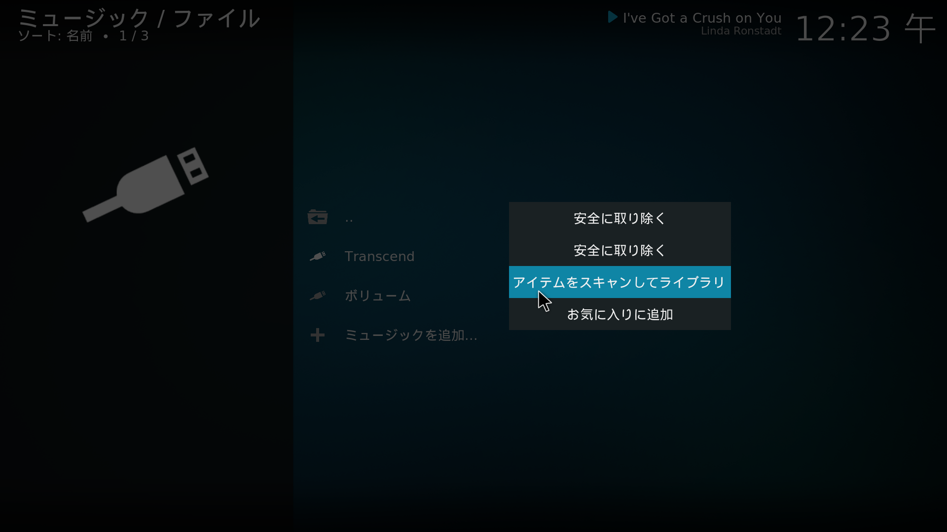 USBメモリ内のハイレゾ音源をLibreELECのミュージックライブラリに追加