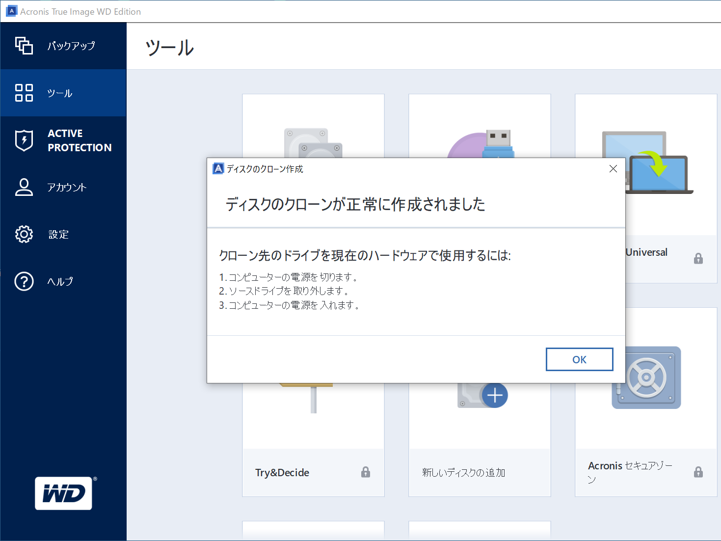 ディスククローンの作成の完了メッセージ