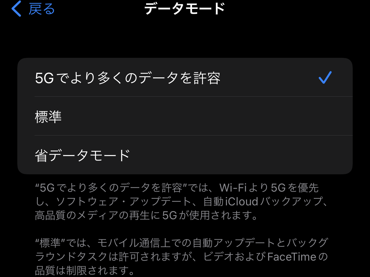 「5Gでより多くのデータを許容」を選択