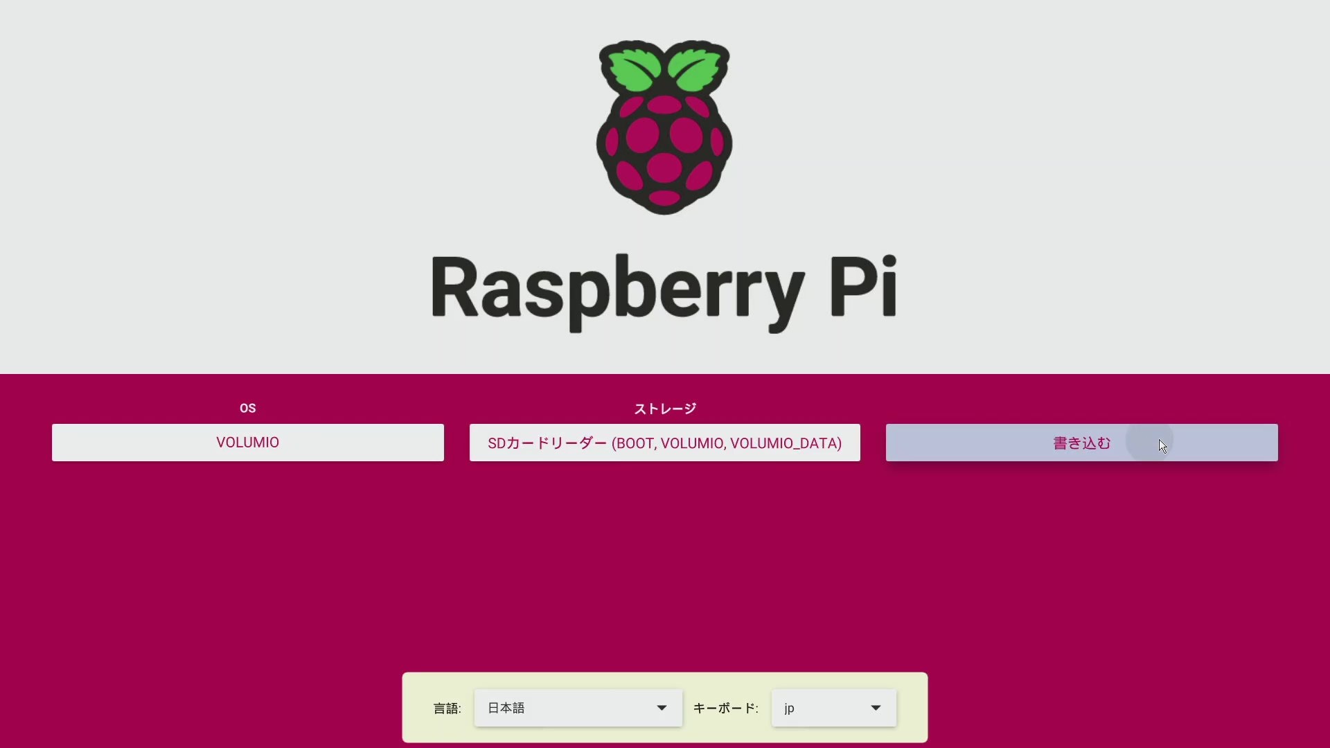 Volumioイメージファイルの書き込み開始