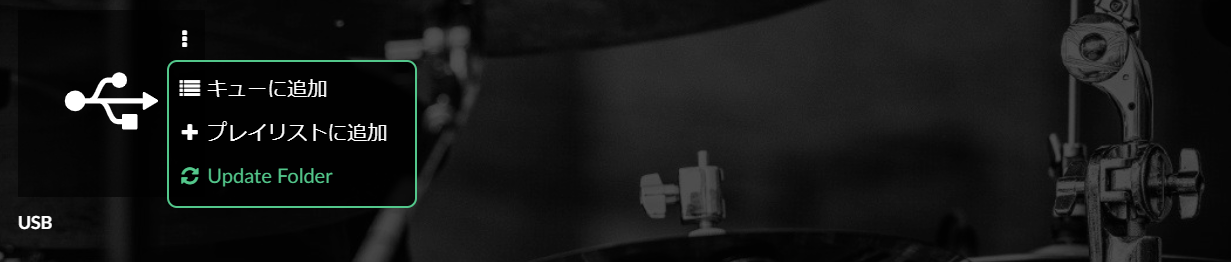 メニューの「音楽ライブラリ」から音源ファイル格納先を確認