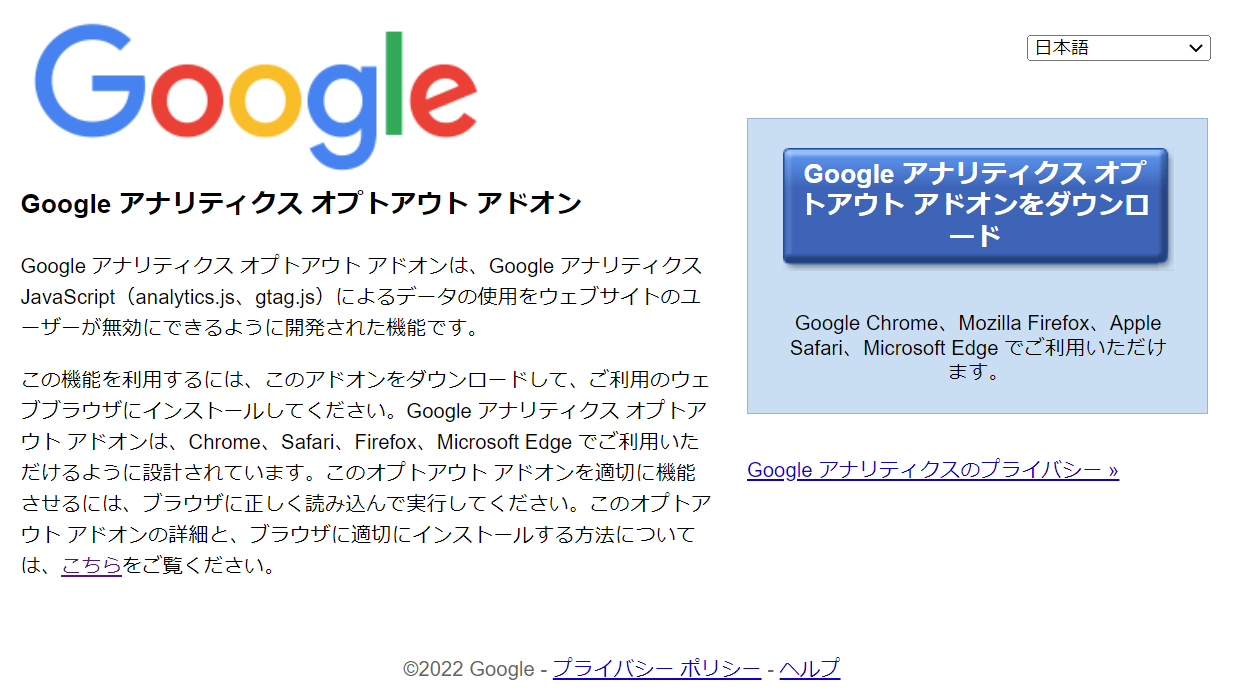Google アナリティクス オプトアウト アドオン